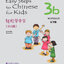 แบบฝึกหัด Easy Steps to Chinese สำหรับเด็ก เล่ม 3b 轻松学中文（少儿版）（英文版）练习册3b Easy Steps to Chinese for Kids（English Edition） Workbook 3b