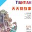 หนังสืออ่านนอกเวลาภาษาจีน The Stories of Tiantian ระดับ 1 + MPR 天天的故事1 + MPR The Stories of Tiantian Level 1 + MPR
