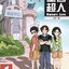 หนังสืออ่านนอกเวลาภาษาจีน เรื่อง Muton's Love 基因超人 Muton's Love (เล่ม 1-5)