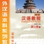 汉语教程（修订本）第二册 下（含1MP3）Hanyu Jiaocheng Vol. 2-2 Textbook+MP3(2nd Edition) (สินค้ามีตำหนิราคาพิเศษ)