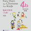 แบบฝึกหัด Easy Steps to Chinese สำหรับเด็ก เล่ม 4b 轻松学中文（少儿版）（英文版）练习册 4b Easy Steps to Chinese for Kids（English Edition） Workbook 4b