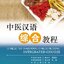 แบบเรียนภาษาจีน การแพทย์แผนจีน 中医汉语 Chinese for Traditional Chinese Medicine