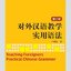 หนังสือภาษาจีน การสอนไวยากรณ์จีนสำหรับผู้เรียนต่างชาติ 对外汉语教学实用语法
