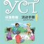 หนังสือข้อสอบ YCT Standard Course Activity Book เล่ม 1 YCT标准教程活动手册1 ข้อสอบวัดระดับความรู้ภาษาจีนสำหรับเด็ก YCT (Youth Chinese Test) YCT Standard Course Activity Book Vol. 1