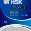 คู่มือสอบ HSK เชิงวิเคราะห์ข้อสอบ HSK แนวใหม่+MP3 新HSK应试全解析 四级（含1MP3）New HSK Analysis（Level 4）(Including 1 MP3) (สินค้ามีตำหนิราคาพิเศษ)