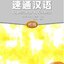 แบบเรียนภาษาจีน Expressway to Chinese เล่ม 2速通汉语 初级 2 Express Way to Chinese Textbook Vol. 2