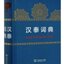พจนานุกรมฉบับจีน-ไทย (ปกแข็ง) 汉泰词典(精) Chinese-Thai Dictionary (Hard Cover)