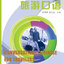 แบบเรียนภาษาจีนสำหรับนักเดินทาง 旅游口语 Conversational Chinese for Travelers