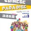 หนังสือแบบฝึกหัดภาษาจีน Chinese Paradise (English Edition) Workbook 3 + MP3 汉语乐园:练习册(3)(英语版)(第2版)(附MP3光盘) Chinese Paradise (English Edition) Workbook 3 + MP3 ใช้คู่กับแบบเรียนภาษาจีนเพลินกับภาษาจีน ฉบับภาษาอังกฤษ